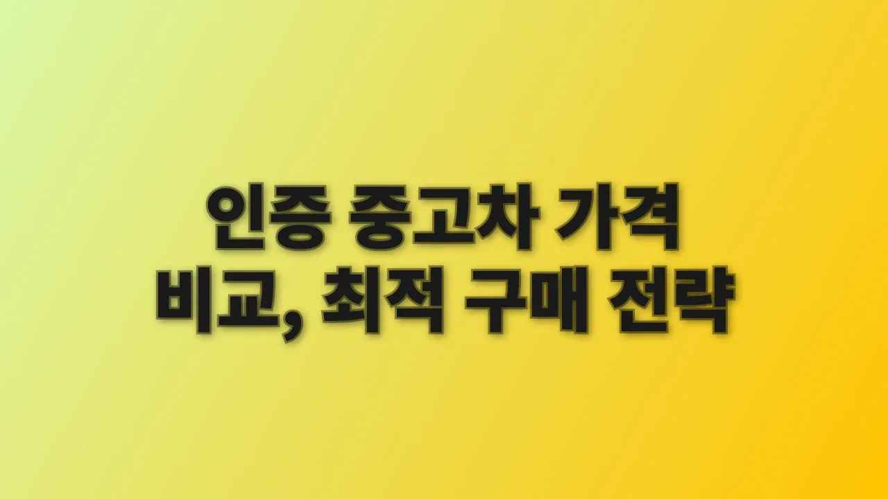 인증 중고차 가격 비교, 최적 구매 전략